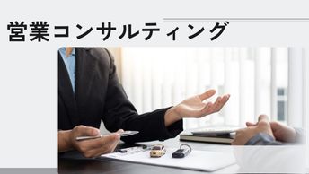 営業のコンサルティングを実施しました