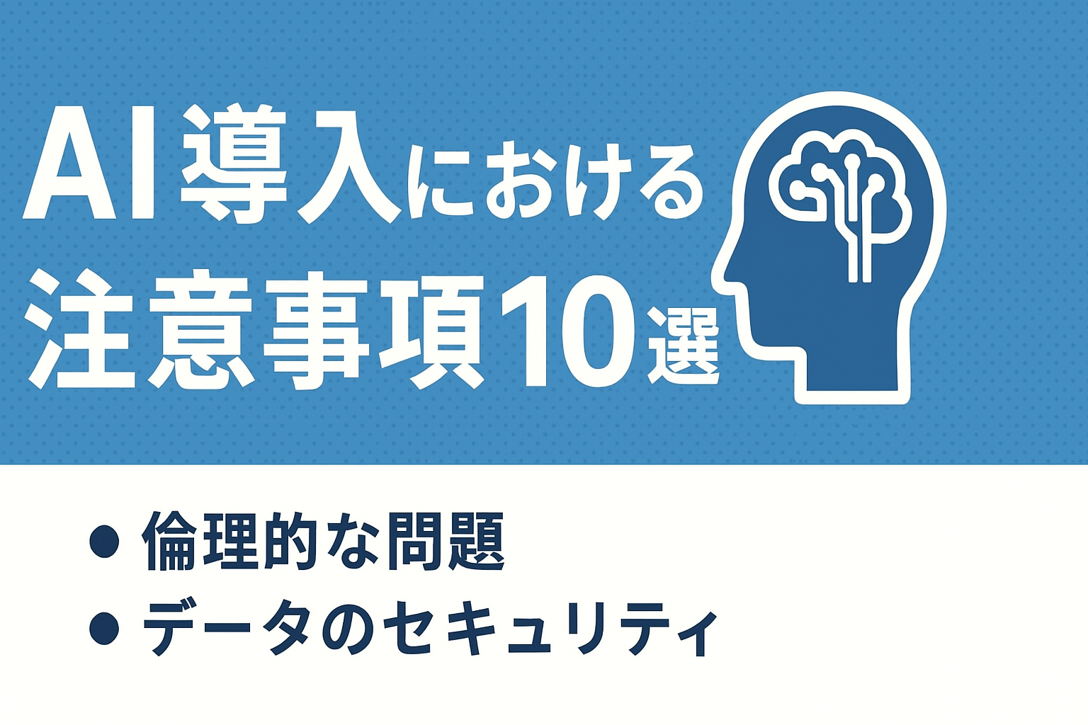 AI導入における注意事項10選