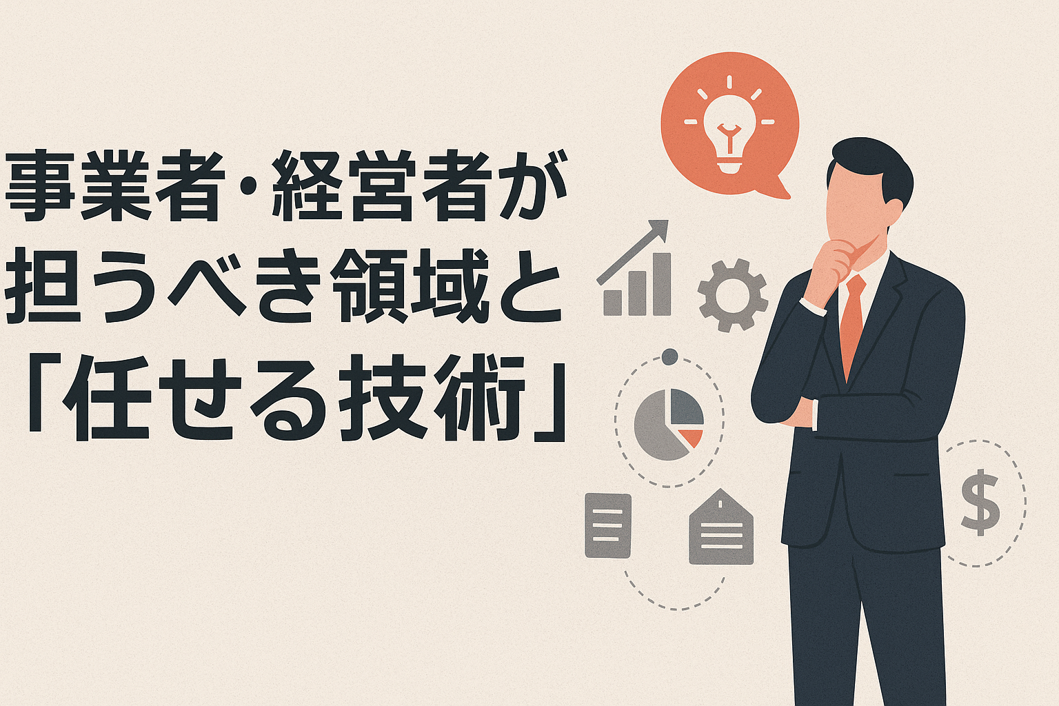 事業者や経営者が担うべき領域と「任せる技術」の重要性