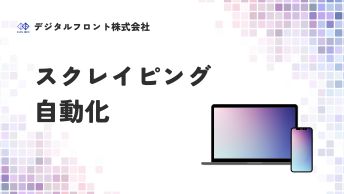 スクレイピングによる自動化