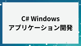 C#でWindowsアプリケーション開発