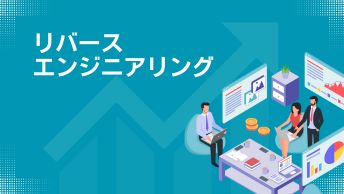 リバースエンジニアリングでアナライザー解析を実施
