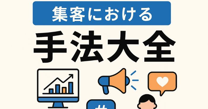 集客における打ち手大全