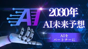 AIが活躍する2030年の未来予想