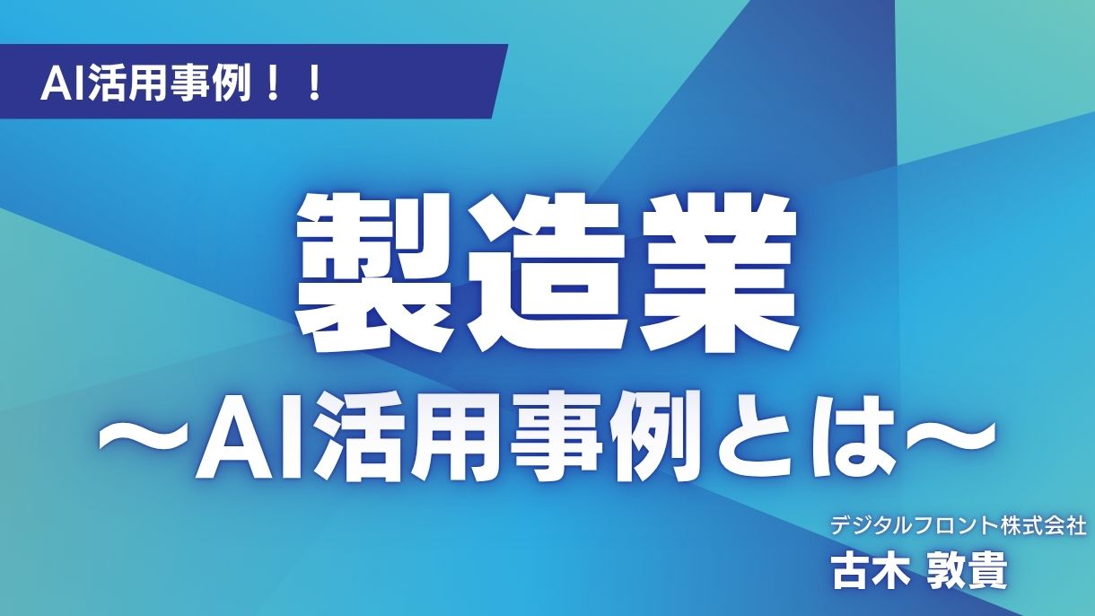 AIエージェント活用:業界特化事例!製造業のAIエージェント活用事例とは!