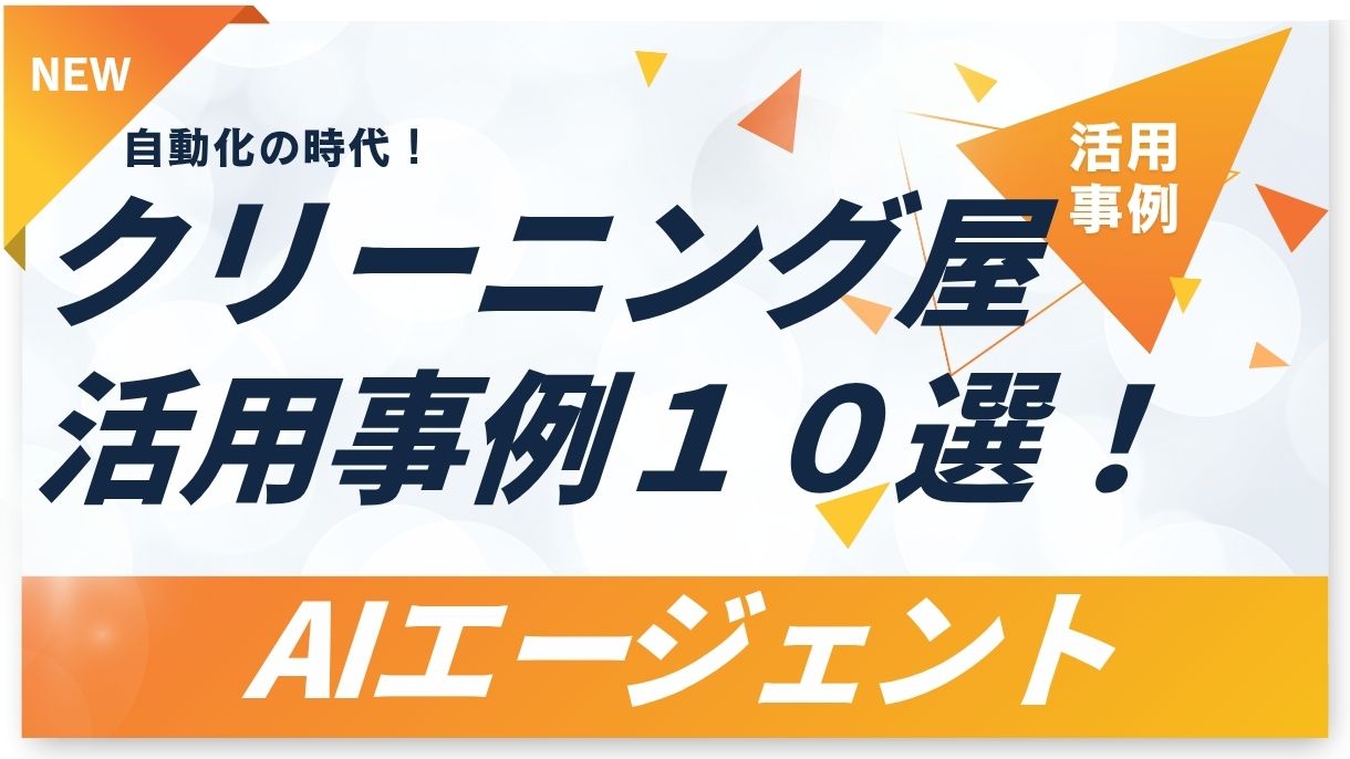 AIエージェントのクリーニング屋さんの活用事例10選をご紹介！時短できるところは、意外なところにも！