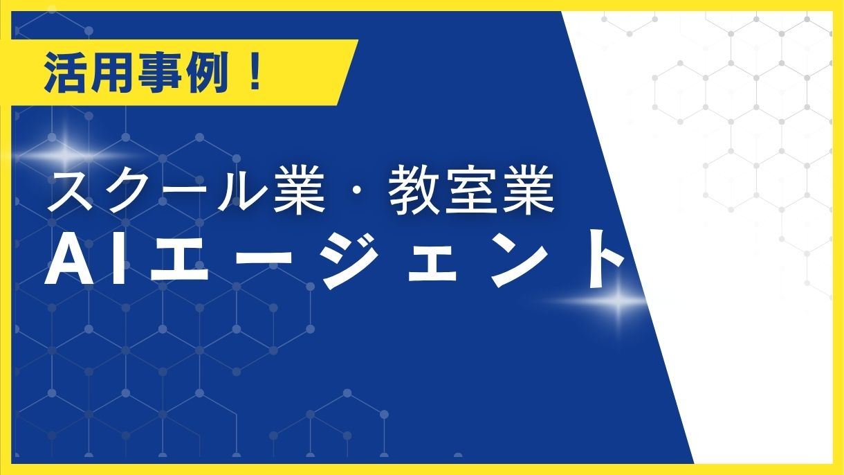 AIエージェントのスクール業・教室業の活用事例10選をご紹介!これでやることが圧倒的に時短します!