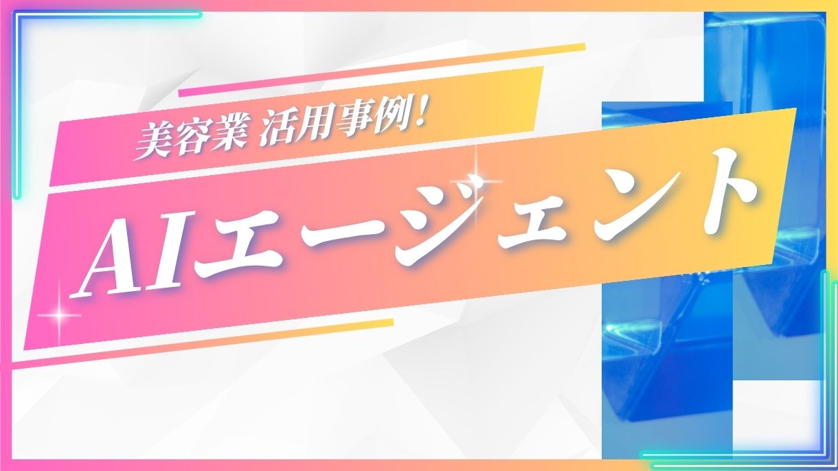 AIエージェントの美容業の活用事例10選をご紹介！これでやることが圧倒的に楽になります！