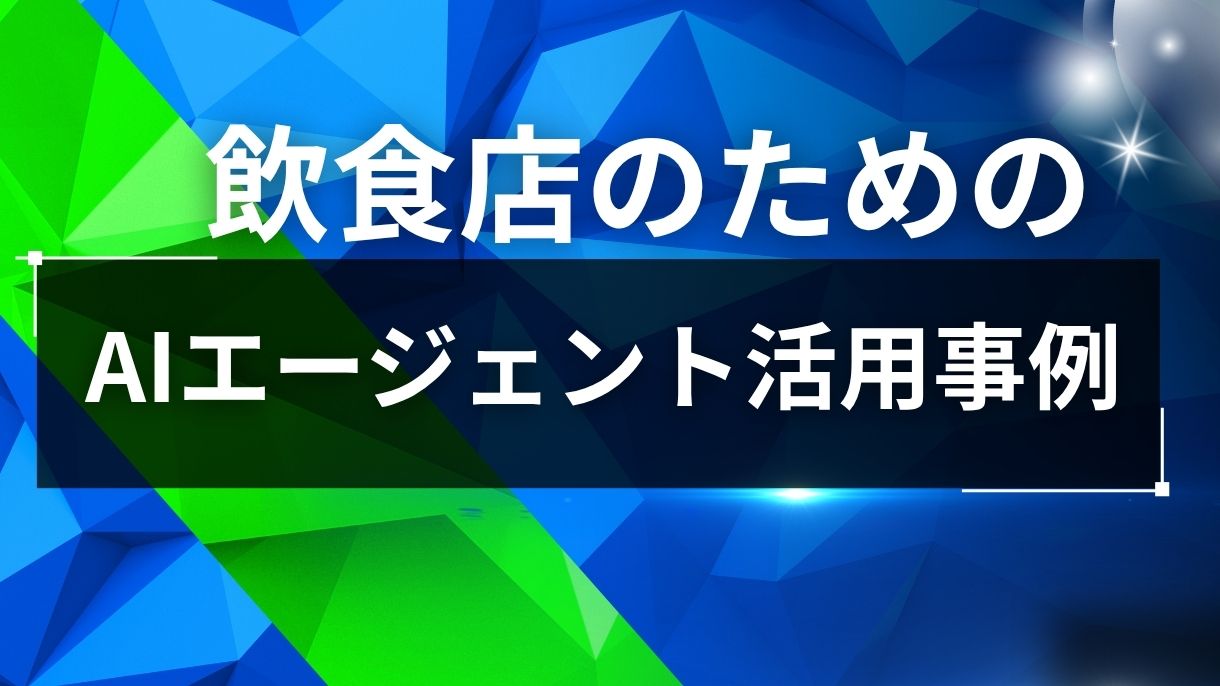 AIエージェントの飲食店活用事例10選：日々の業務が圧倒的に楽に！人手不足・食品ロスを解決するDX最前線
