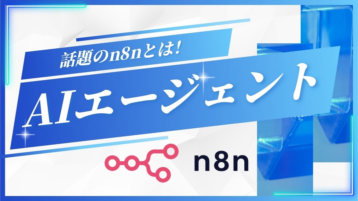n8nで始めよう！ノーコード自動化ツールの使い方と魅力