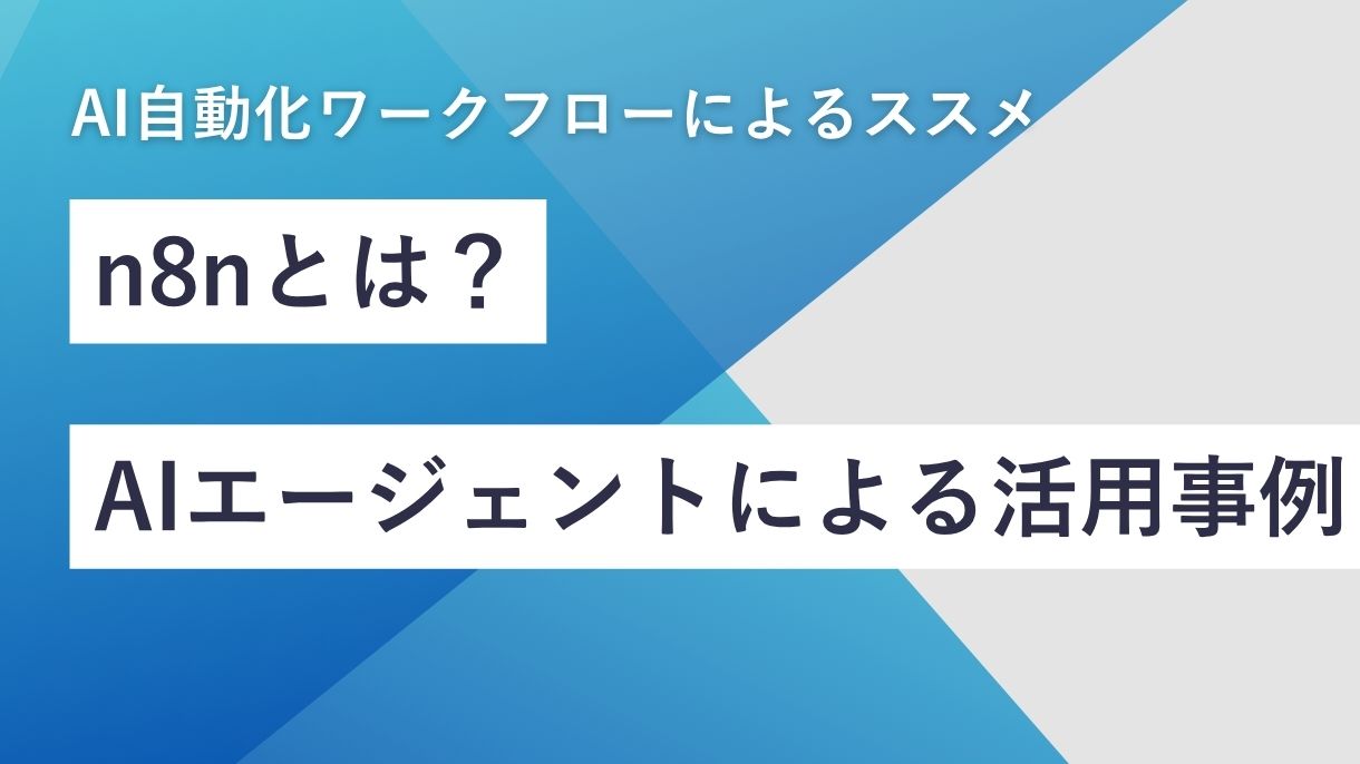n8nとは?AIエージェントによる自動化AI活用事例10選 🤖