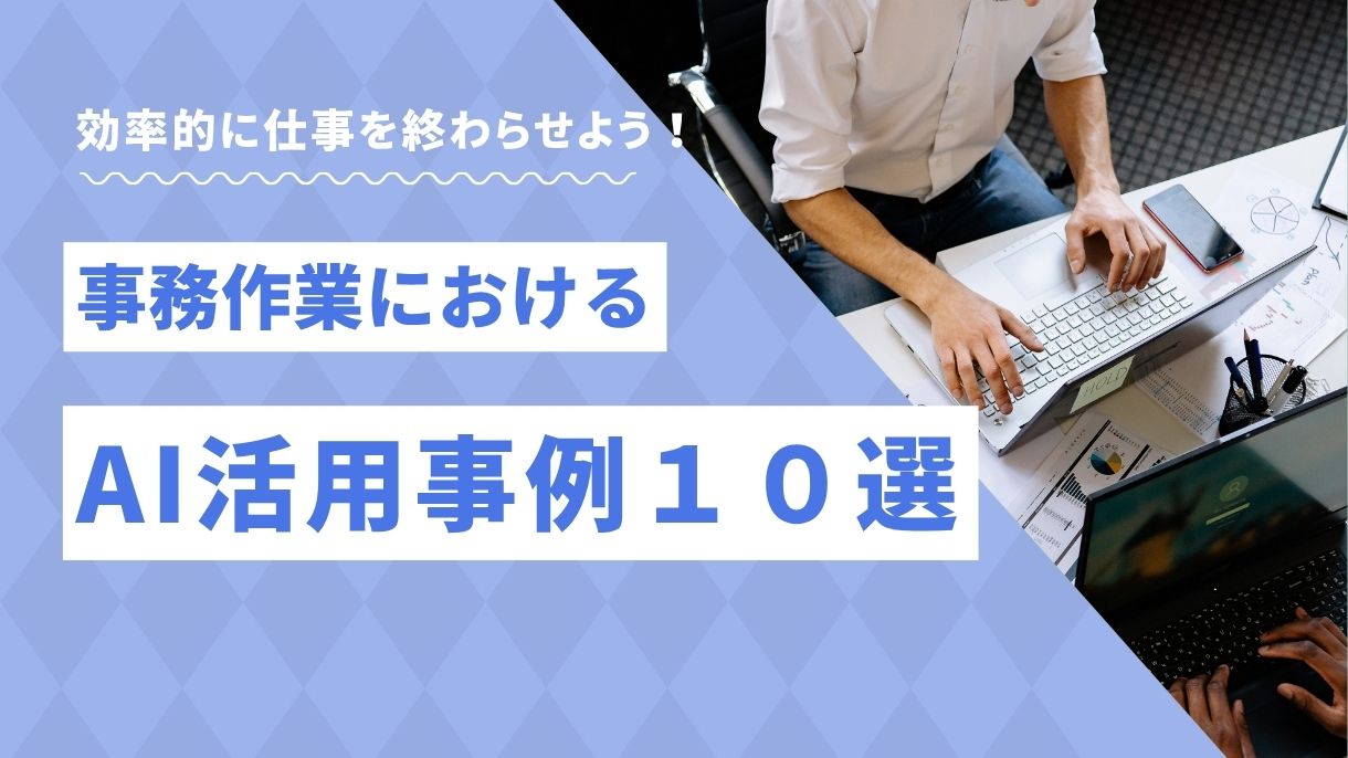 【決定版】事務作業におけるAI活用事例10選:バックオフィスDXで残業ゼロへ 🚀