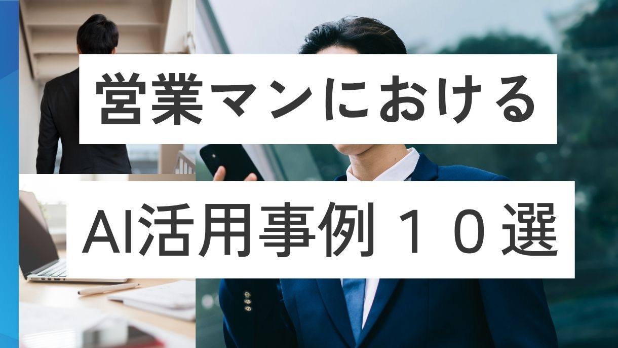 【商談数3倍も】営業におけるAI活用事例10選:データとAIで変わるセールスの未来 🚀