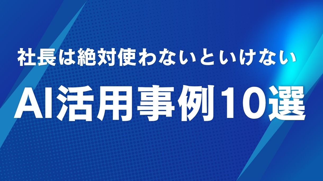 【経営戦略】社長は絶対使わないといけないAI活用事例10選:孤独な決断をデータで支える 💡