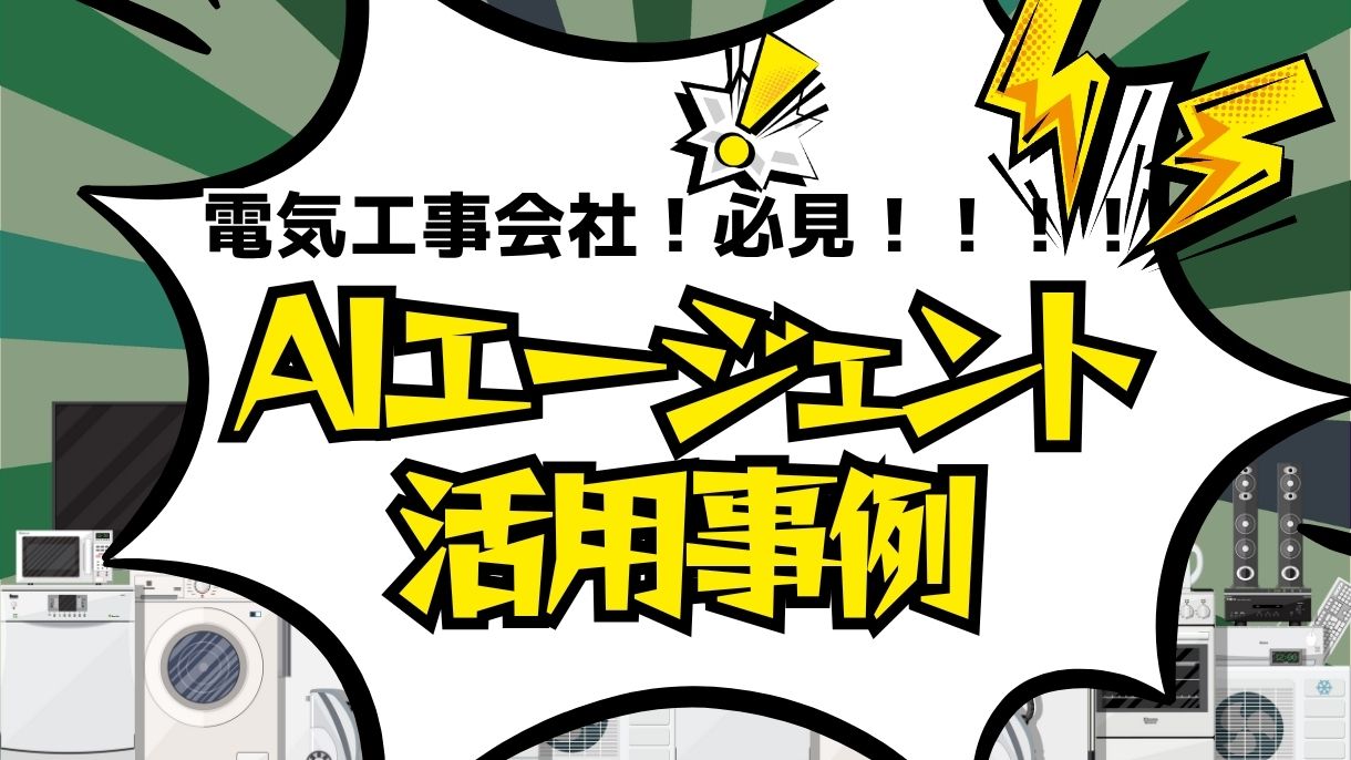 ⚡️超実践的!電気工事会社向けAIエージェント活用事例10選:業務効率化と利益最大化を実現