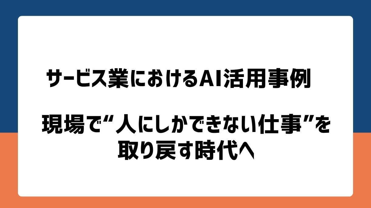 サービス業におけるAI活用事例10選|現場で“人にしかできない仕事”を取り戻す時代へ
