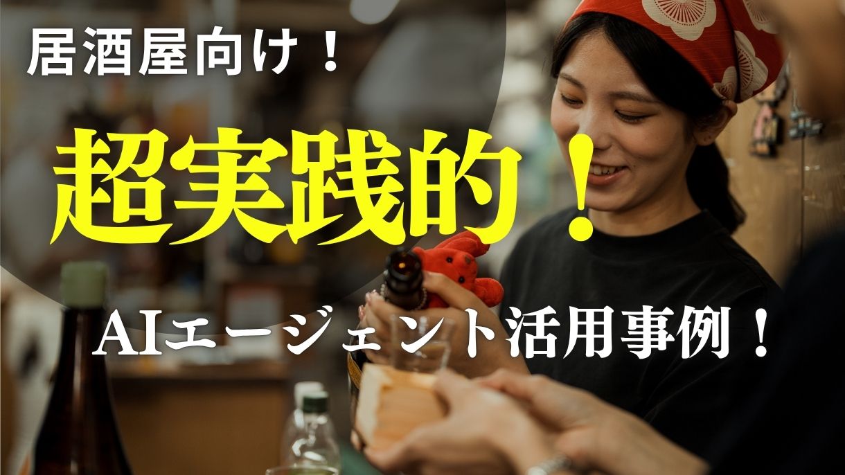 超実践的!居酒屋が使えるAIエージェント活用事例10選
