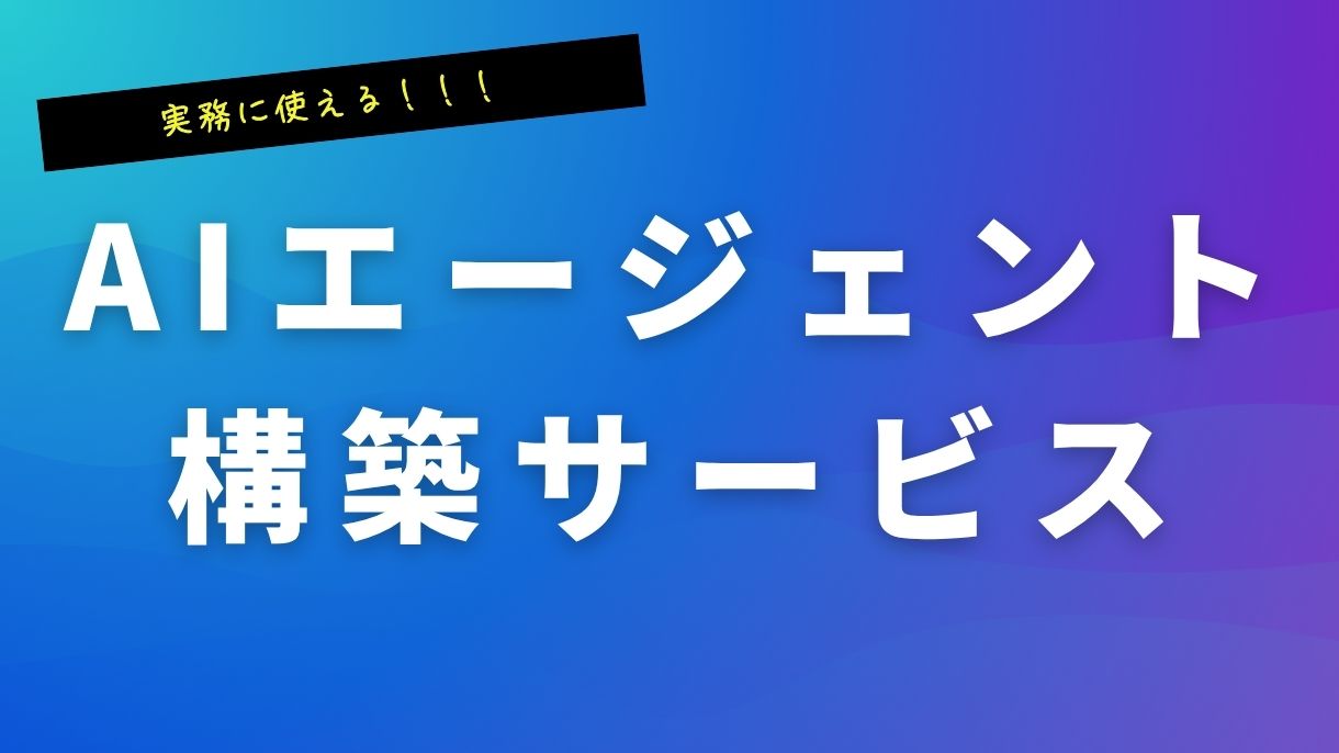 AIエージェント構築サービスとは?業務効率を劇的に変える次世代DXの切り札