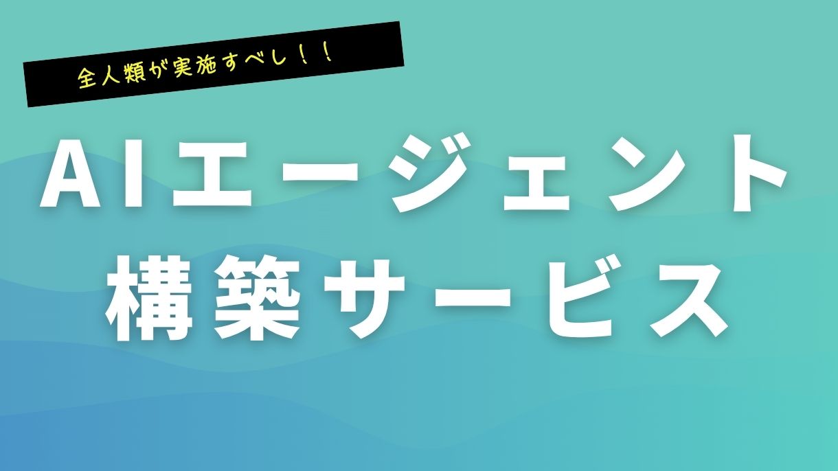 🤖【徹底解説】AIエージェント構築サービスとは?導入で実現する未来と選び方