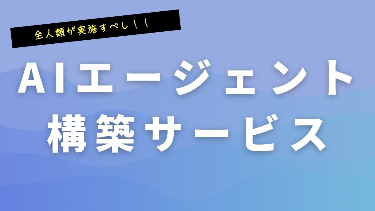 経営者なら絶対導入するべき！AIエージェント構築の全貌と成功への道筋