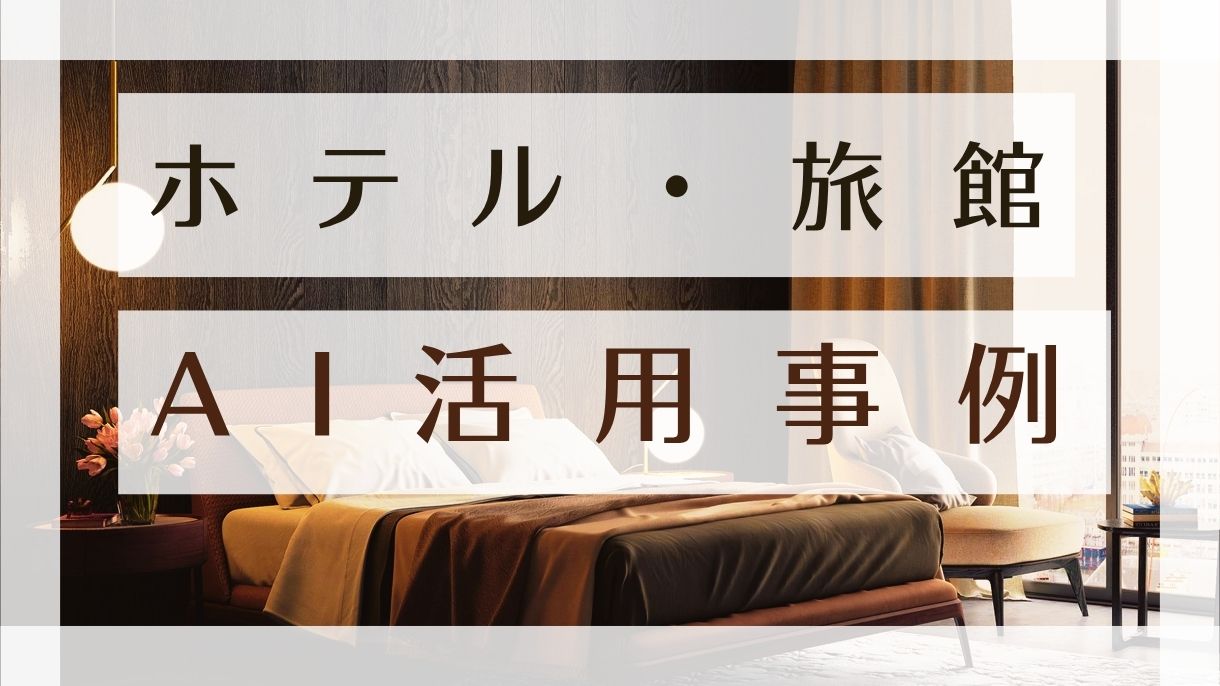 ホテル・旅館での宿泊業におけるAI活用事例10選:新しいおもてなしと収益最大化