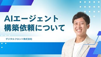 AIエージェントの構築依頼について|導入の流れ・費用・失敗しない依頼方法を徹底解説