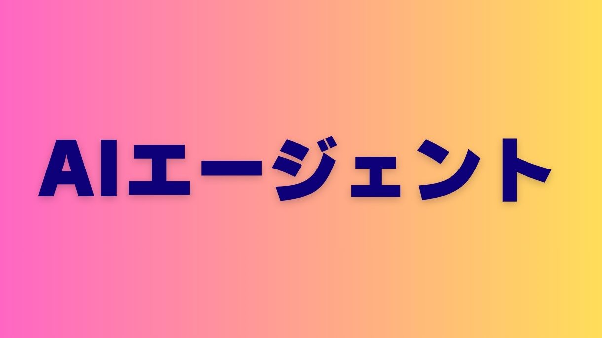 AIエージェントの未来：今後10年で何が変わるのか予測する
