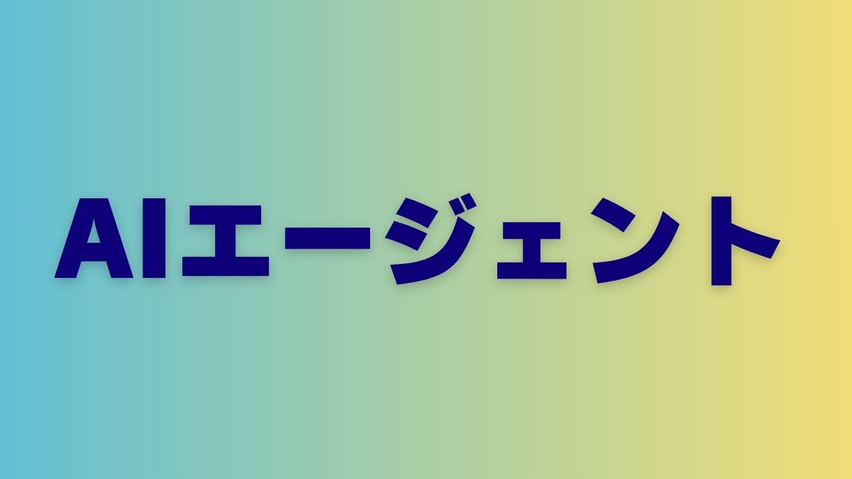 AIエージェント対比分析：市場でのベストオプションを選ぶ