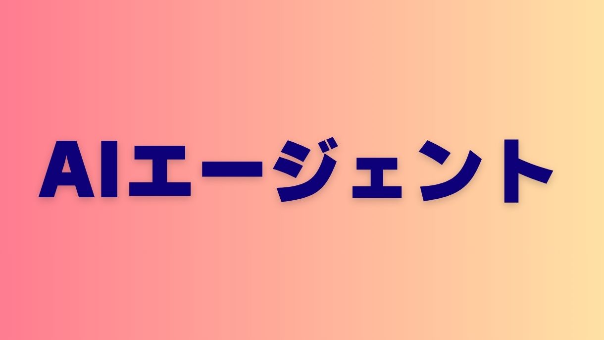 AIエージェント導入で中小企業が業績を伸ばす方法