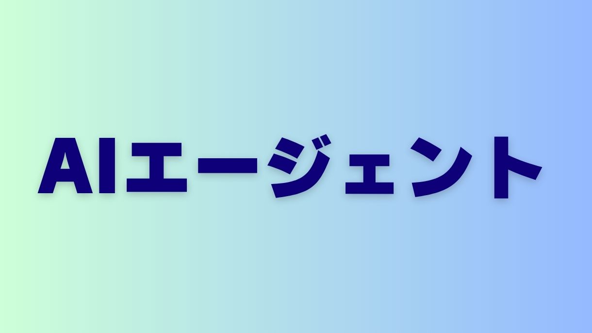 マルチエージェントとは？AIが連携して課題を解決する仕組みと最新活用事例を解説