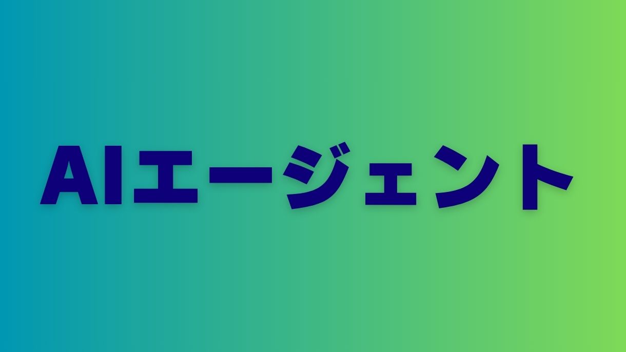 AIエージェントの導入で得られる顕著なメリットとは？