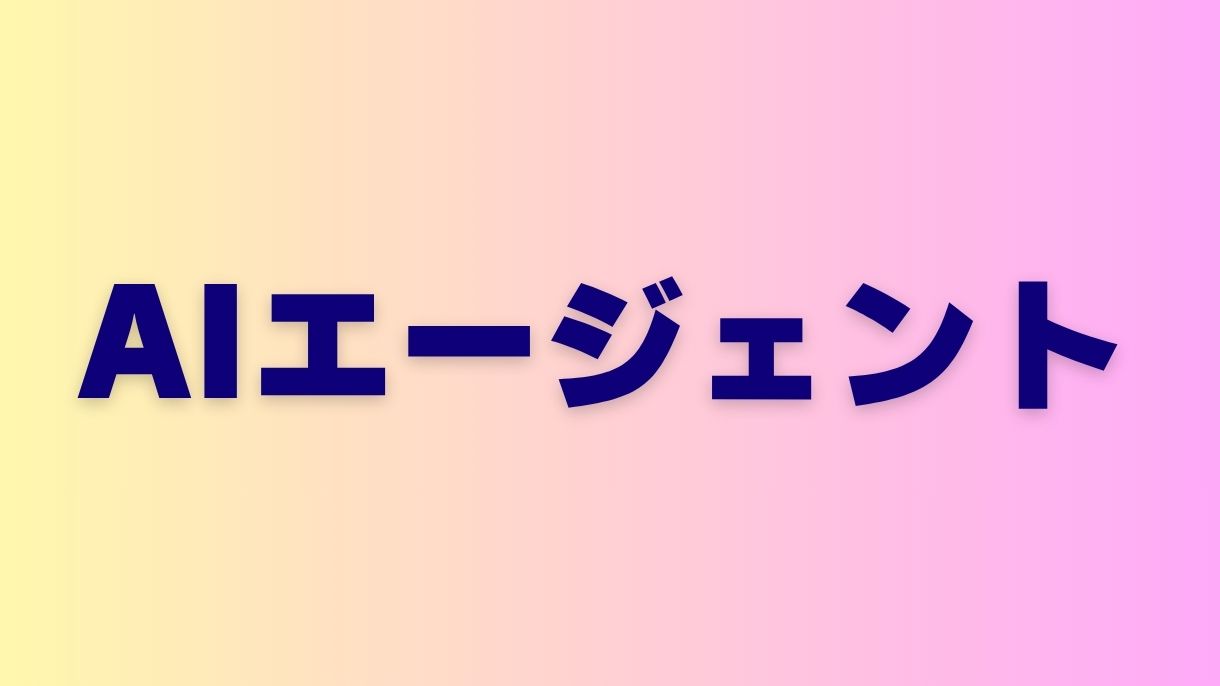ビジネスにおけるAIエージェントの革新活用法トップ10