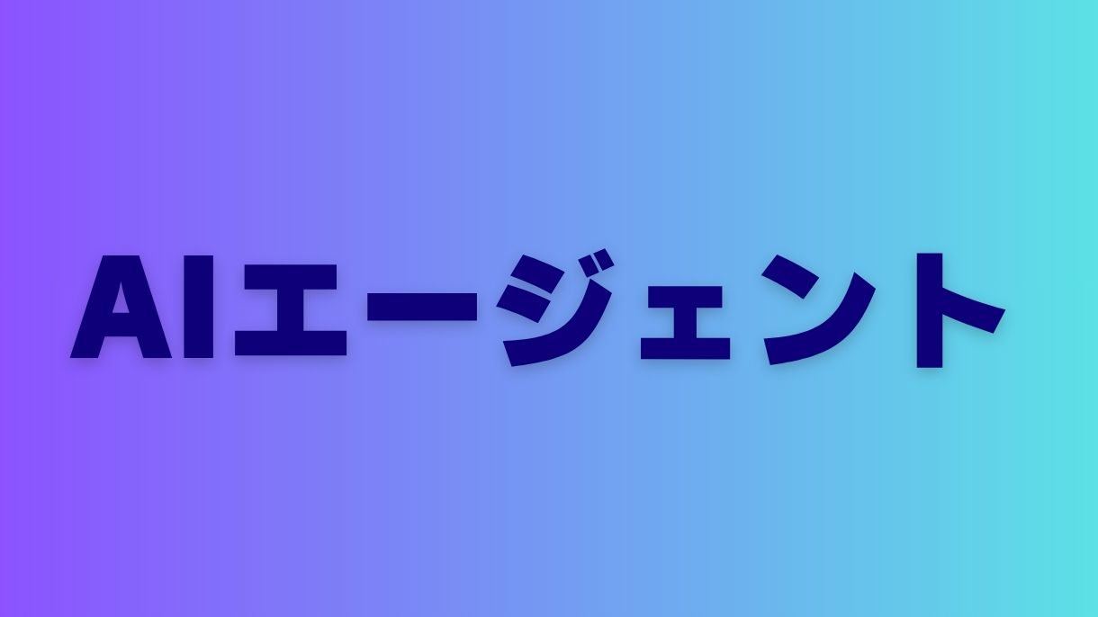 AIエージェント導入の成功事例5選：企業の変革に迫る