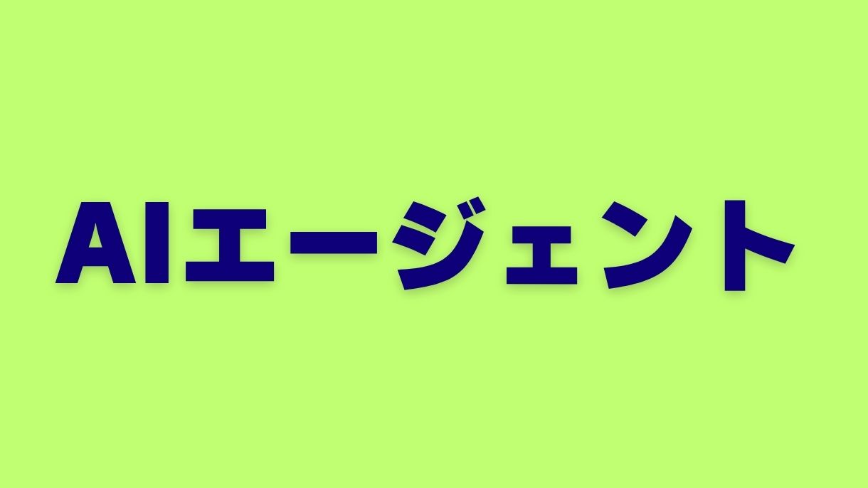 AIエージェント初心者向けガイド：基礎から応用まで