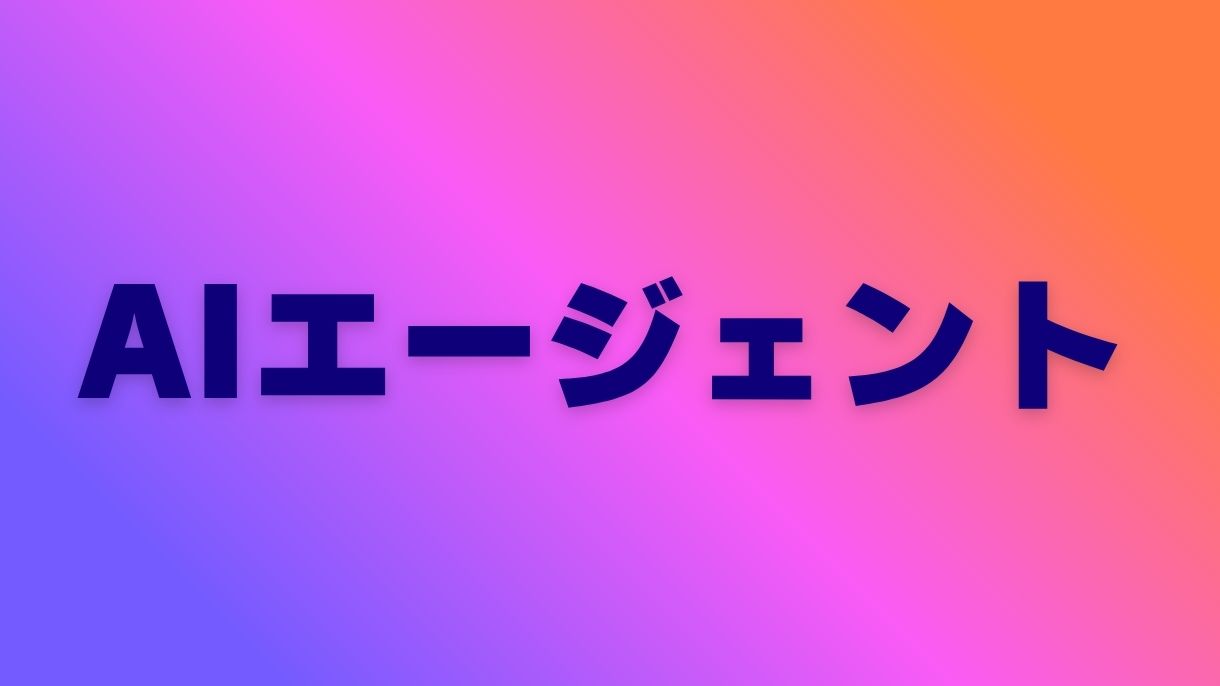 AIエージェントを活用した顧客体験の向上法