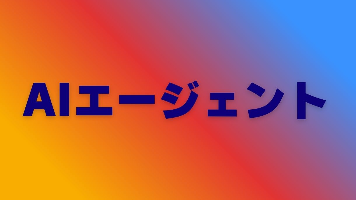 2025年最新AIエージェント技術動向：知っておくべきポイント