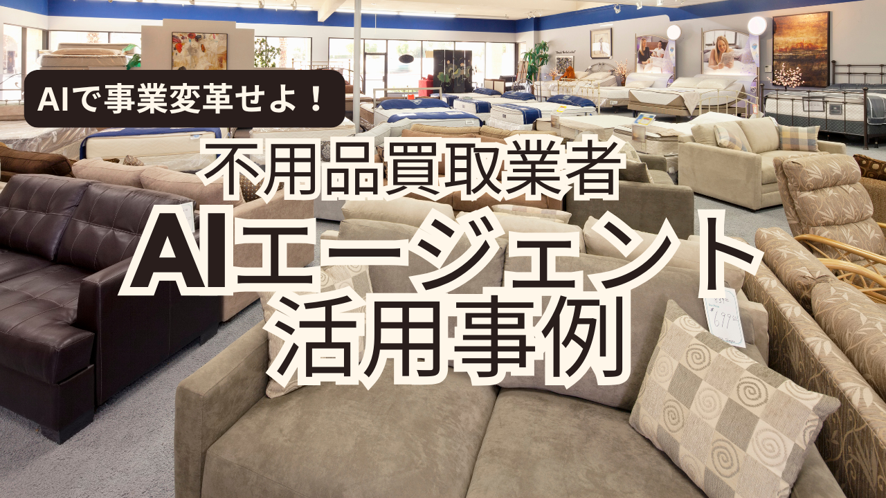 超実践的！不用品処分業者のAIエージェント活用事例10選