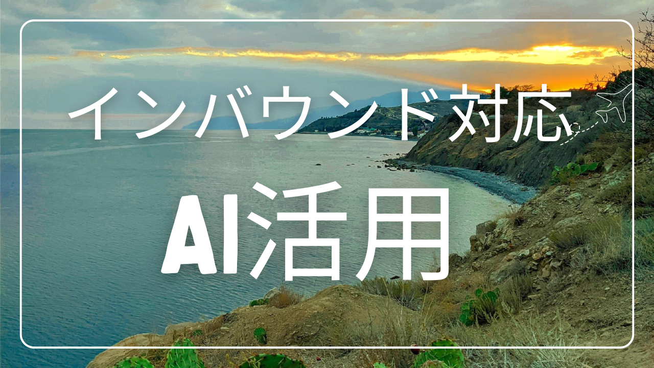超実践的！インバウンド対応のAIエージェント活用事例10選：人手不足解消と顧客満足度向上を両立する未来戦略