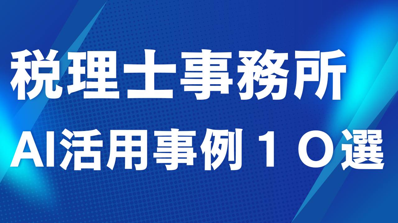超実践的！税理士事務所のAI活用事例10選：生産性向上と高付加価値化を実現する未来戦略