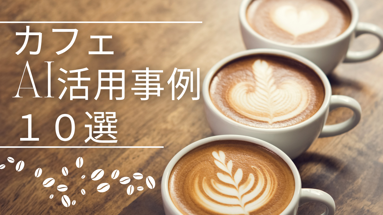 超実践的！カフェのAI活用事例10選：人手不足解消と「また来たい」を生む顧客体験革命