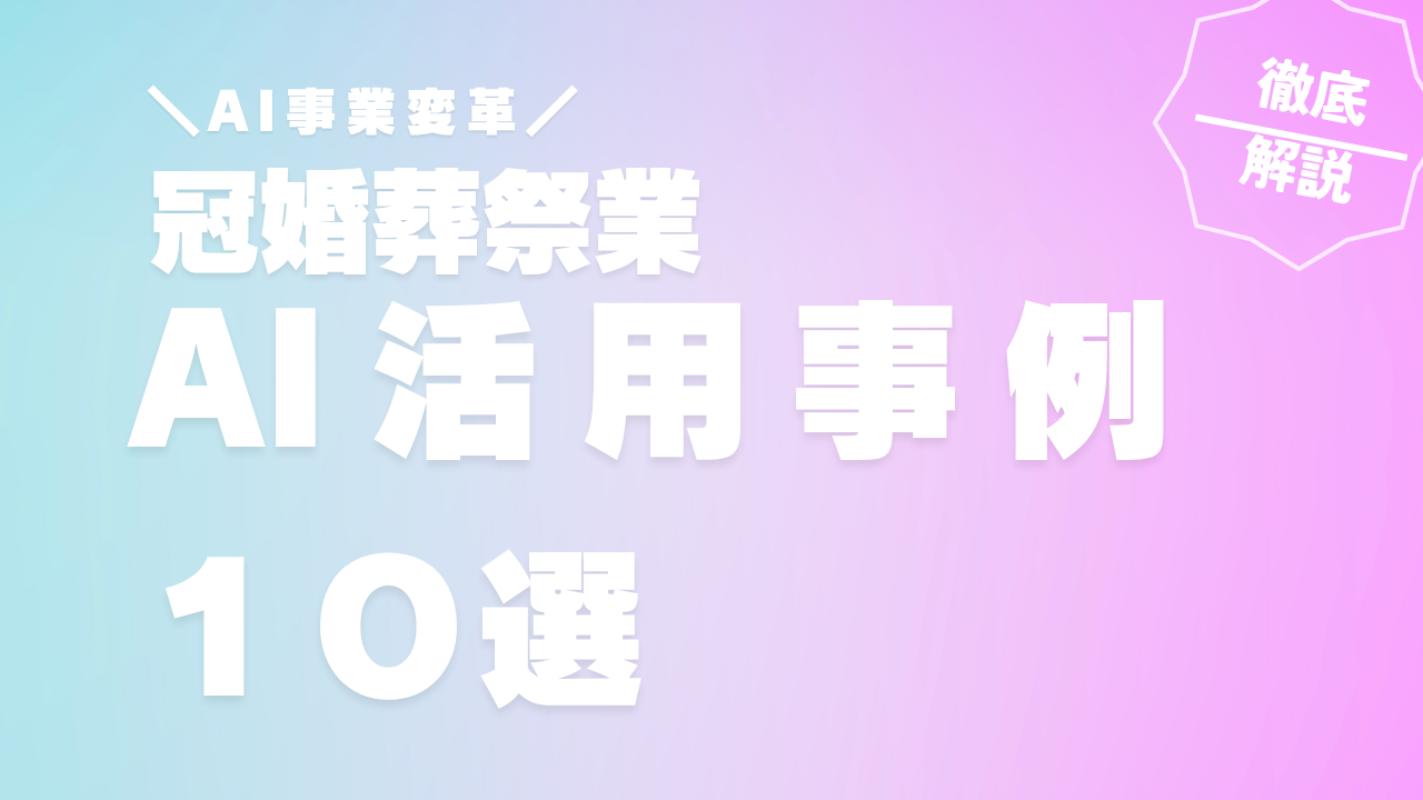 超実践的！冠婚葬祭業のAI活用事例10選：感動の創造と業務効率化を両立する未来戦略