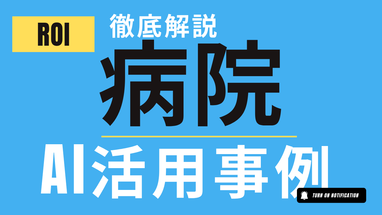 超実践的！病院のAI活用事例10選：医療の質向上、負担軽減、そして未来の病院経営戦略