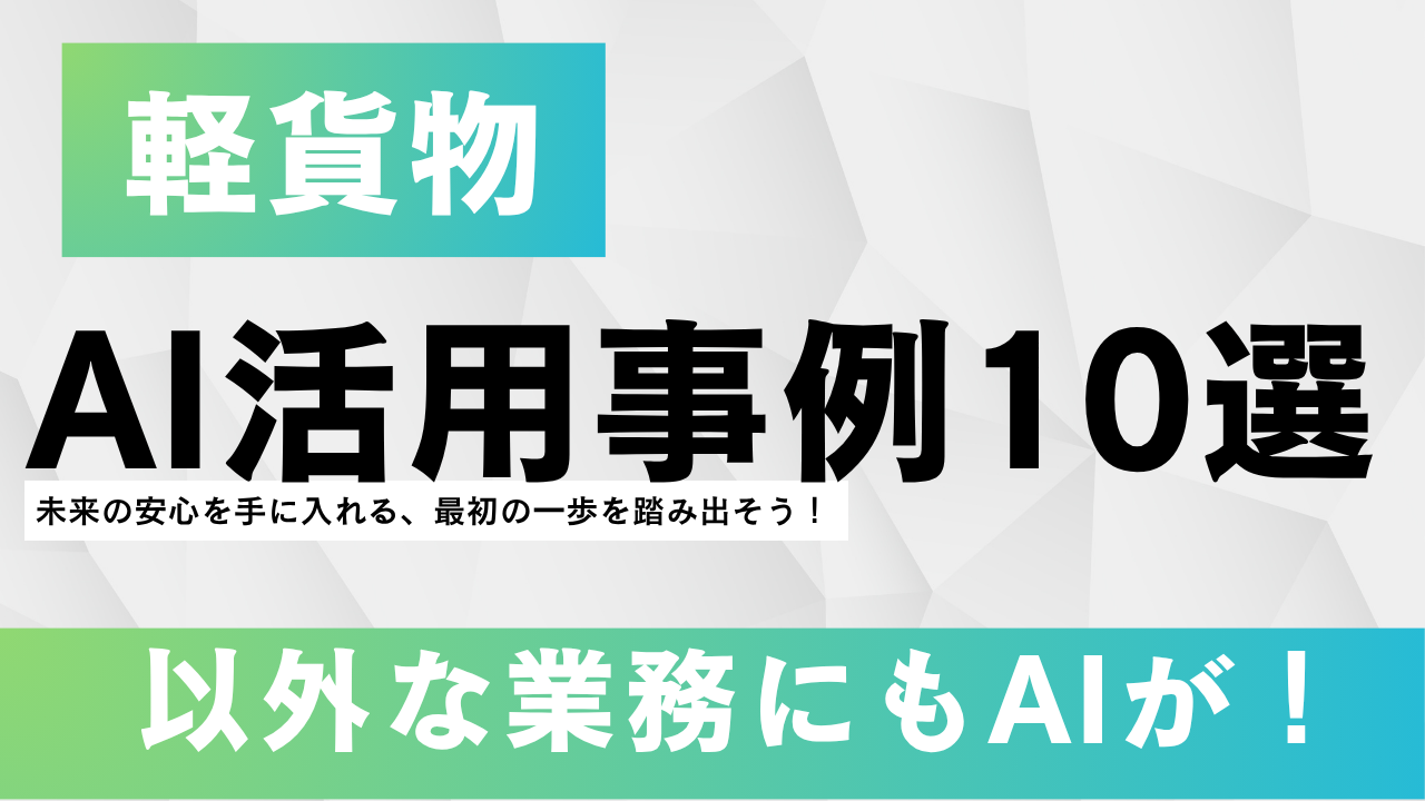 超実践的！軽貨物のAI活用事例10選：コスト削減と配送効率を劇的に向上させる未来戦略