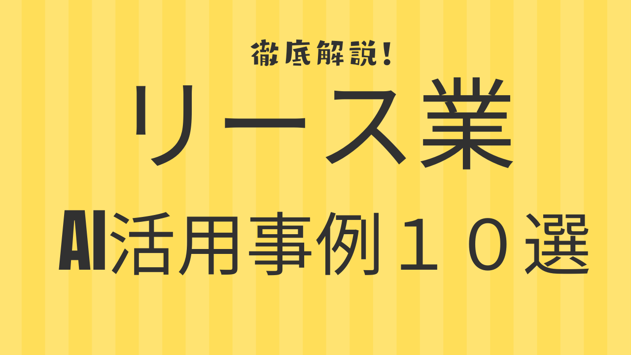超実践的！リース業のAI活用事例10選：リスク管理と資産運用効率を最大化する未来戦略