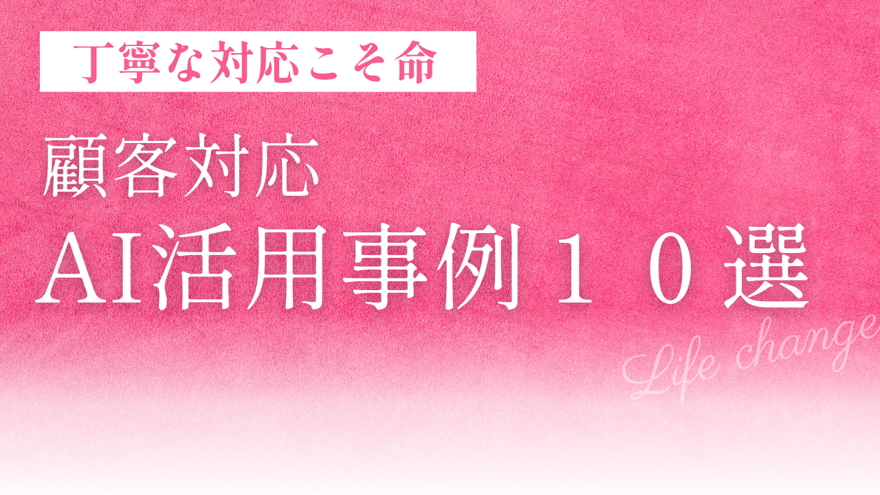 超実践的！顧客対応のAI活用事例10選：コスト削減と顧客体験向上を両立する未来戦略
