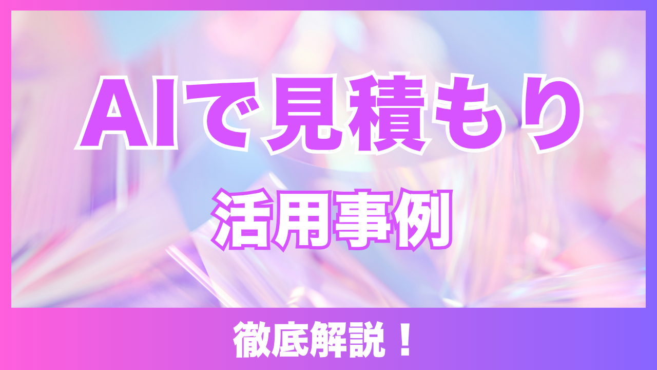 超実践的！見積もり業務のAI活用事例10選：時間短縮、精度向上、そして利益最大化を実現する未来戦略
