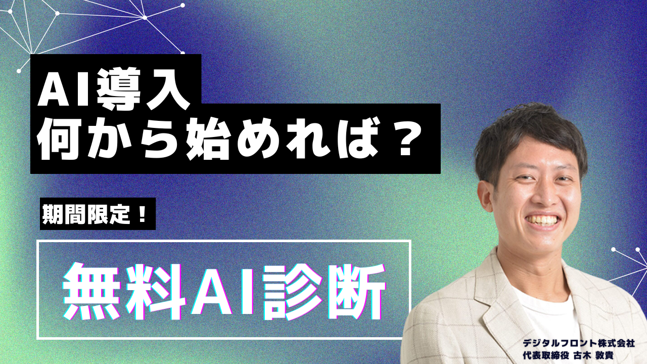 AI導入「何から始めれば？」を解決！貴社専用ロードマップを無料作成