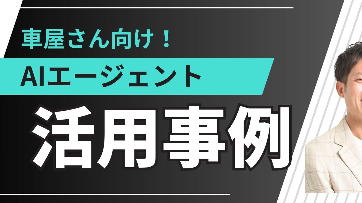超実践的！車屋さん向けAIエージェント活用事例10選