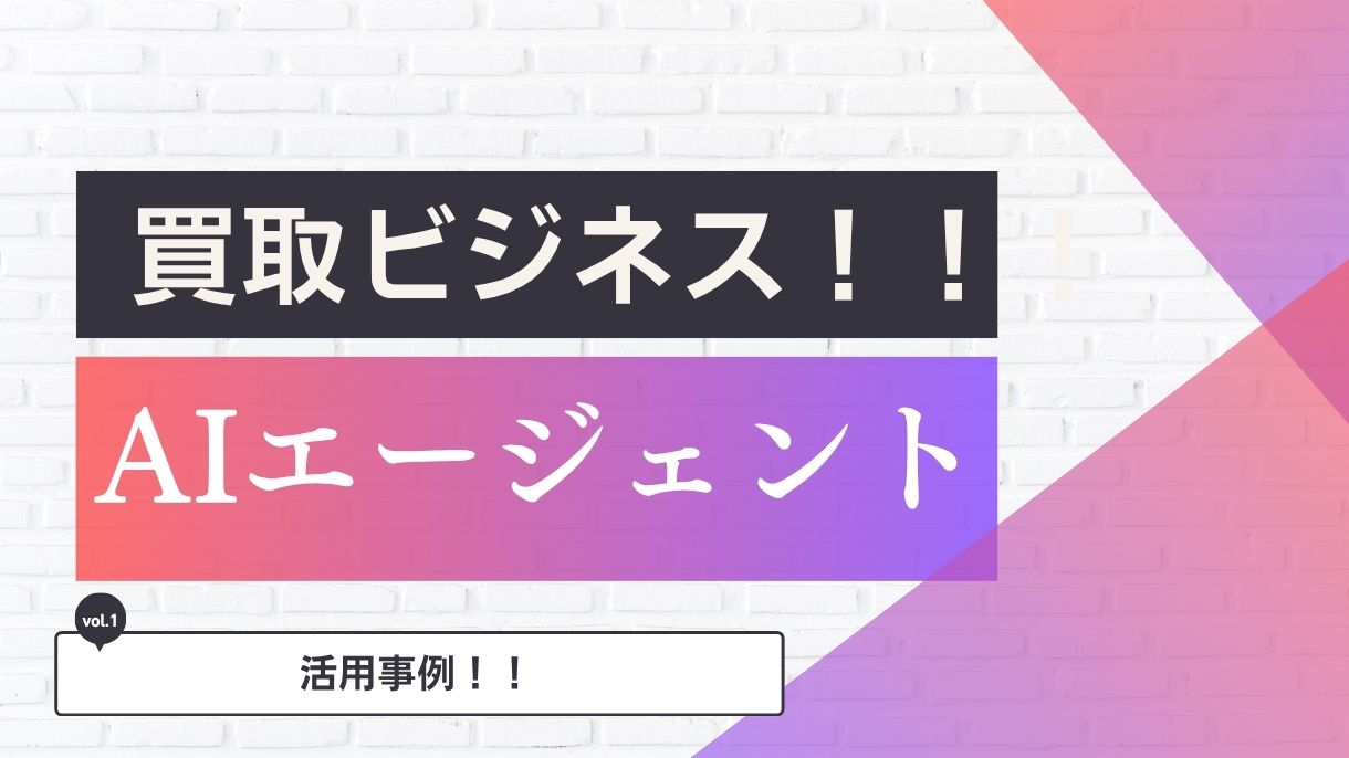 超実践的!買取業者向けAIエージェント活用事例10選