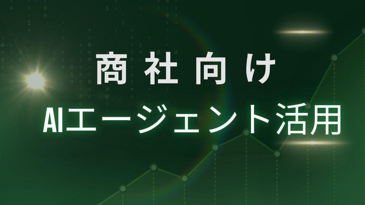 超実践的！商社向けAIエージェント活用事例10選